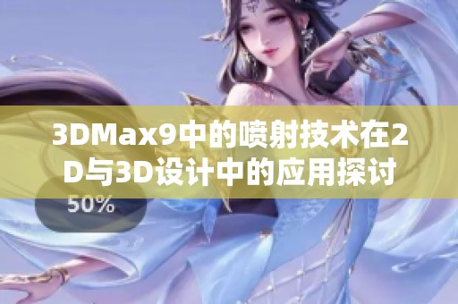 3DMax9中的喷射技术在2D与3D设计中的应用探讨