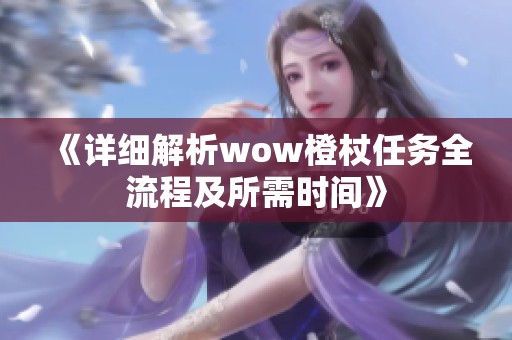 《详细解析wow橙杖任务全流程及所需时间》