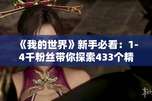 《我的世界》新手必看：1-4千粉丝带你探索433个精彩作品！