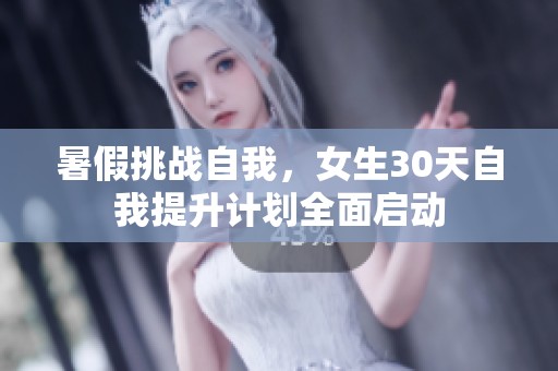 暑假挑战自我，女生30天自我提升计划全面启动