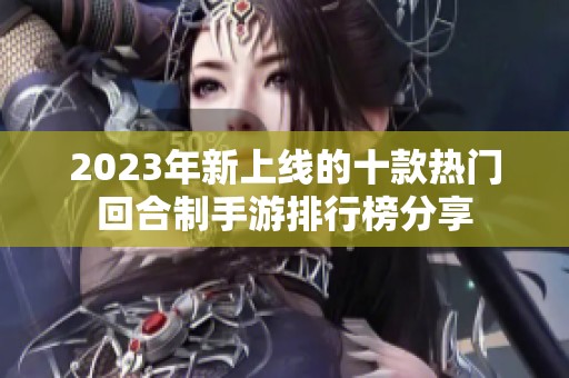 2023年新上线的十款热门回合制手游排行榜分享