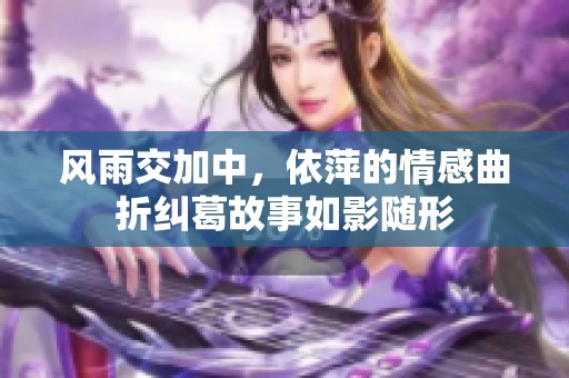 风雨交加中，依萍的情感曲折纠葛故事如影随形