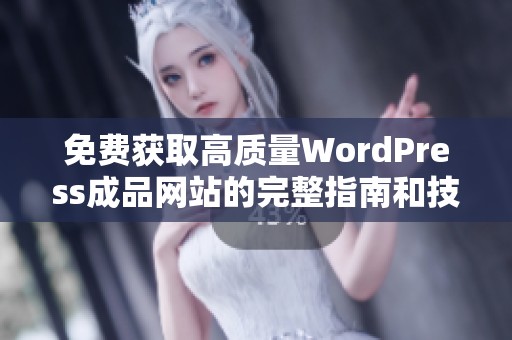 免费获取高质量WordPress成品网站的完整指南和技巧