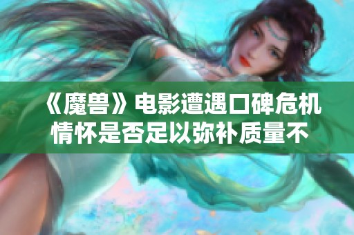 《魔兽》电影遭遇口碑危机 情怀是否足以弥补质量不足