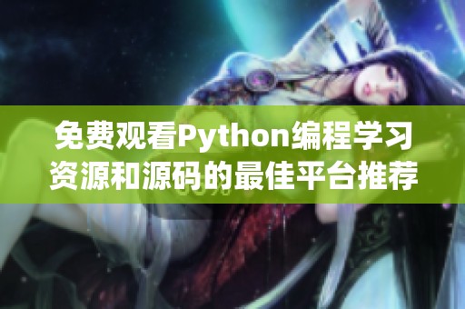 免费观看Python编程学习资源和源码的最佳平台推荐