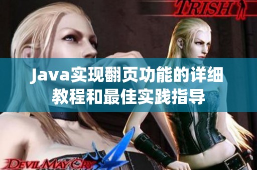 Java实现翻页功能的详细教程和最佳实践指导