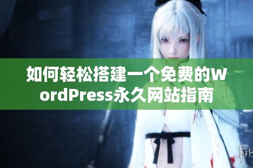 如何轻松搭建一个免费的WordPress永久网站指南