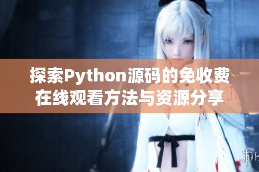 探索Python源码的免收费在线观看方法与资源分享