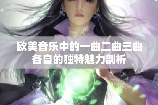 欧美音乐中的一曲二曲三曲各自的独特魅力剖析