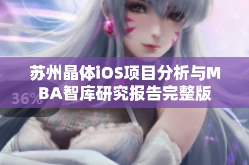 苏州晶体iOS项目分析与MBA智库研究报告完整版