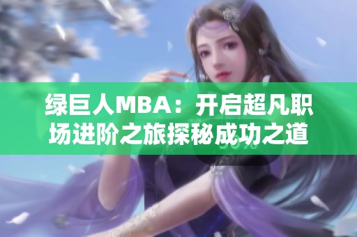 绿巨人MBA：开启超凡职场进阶之旅探秘成功之道