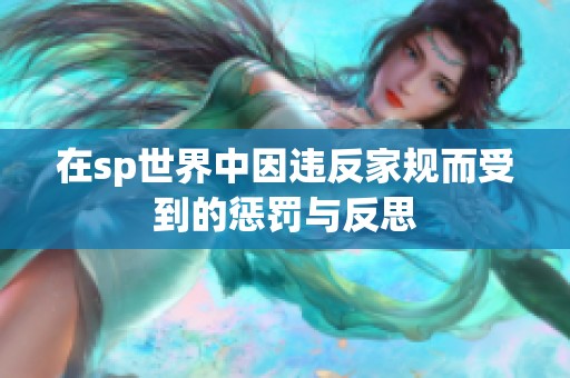 在sp世界中因违反家规而受到的惩罚与反思