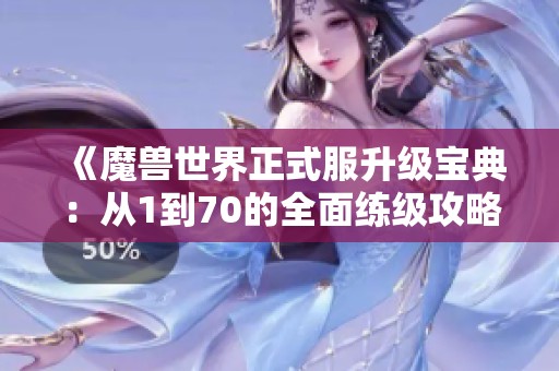 《魔兽世界正式服升级宝典：从1到70的全面练级攻略》