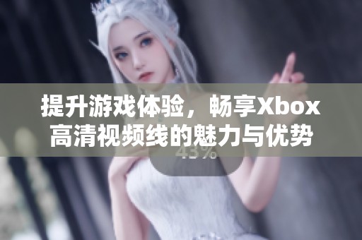 提升游戏体验，畅享Xbox高清视频线的魅力与优势