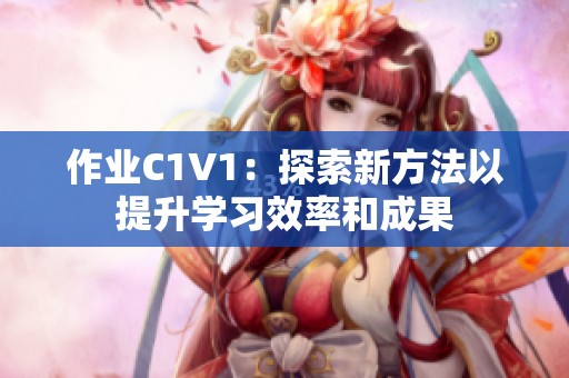 作业C1V1：探索新方法以提升学习效率和成果