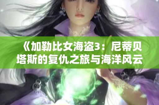 《加勒比女海盗3：尼蒂贝塔斯的复仇之旅与海洋风云》