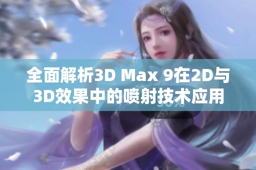 全面解析3D Max 9在2D与3D效果中的喷射技术应用