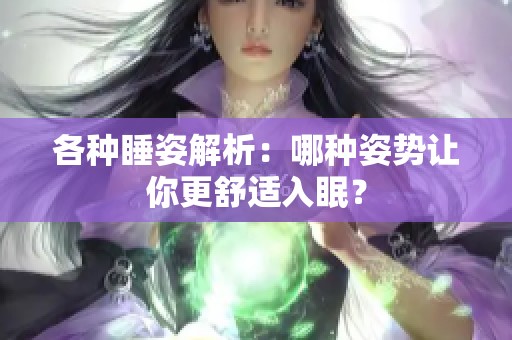 各种睡姿解析：哪种姿势让你更舒适入眠？