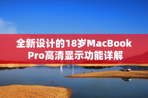 全新设计的18岁MacBook Pro高清显示功能详解