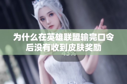 为什么在英雄联盟输完口令后没有收到皮肤奖励