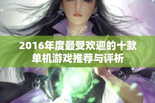 2016年度最受欢迎的十款单机游戏推荐与评析