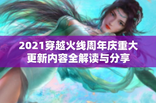 2021穿越火线周年庆重大更新内容全解读与分享