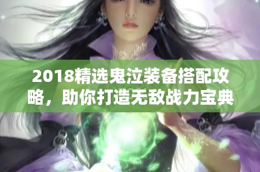 2018精选鬼泣装备搭配攻略，助你打造无敌战力宝典