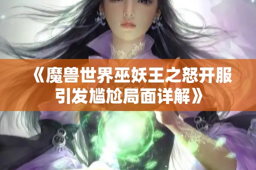 《魔兽世界巫妖王之怒开服引发尴尬局面详解》