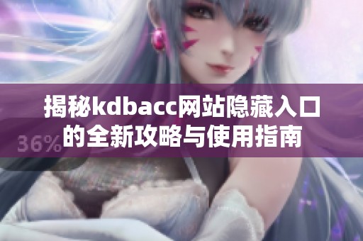 揭秘kdbacc网站隐藏入口的全新攻略与使用指南