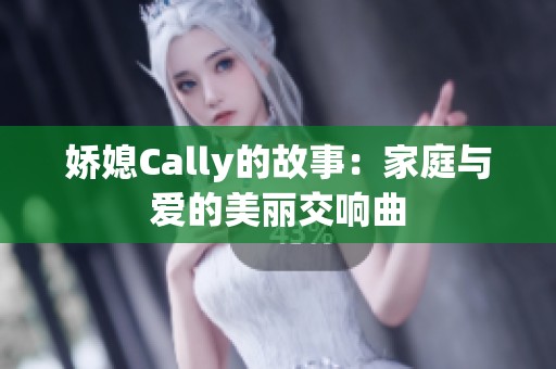 娇媳Cally的故事：家庭与爱的美丽交响曲