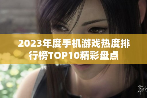 2023年度手机游戏热度排行榜TOP10精彩盘点