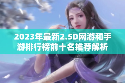 2023年最新2.5D网游和手游排行榜前十名推荐解析