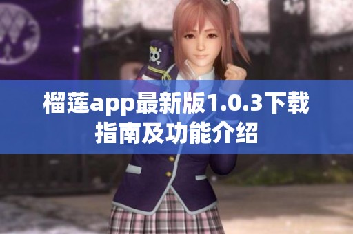 榴莲app最新版1.0.3下载指南及功能介绍