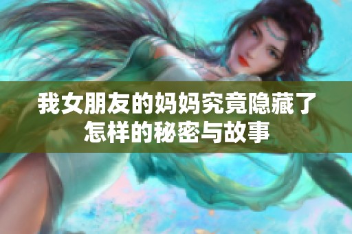 我女朋友的妈妈究竟隐藏了怎样的秘密与故事