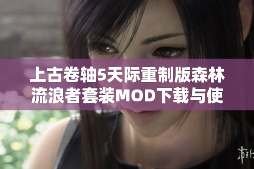 上古卷轴5天际重制版森林流浪者套装MOD下载与使用指南