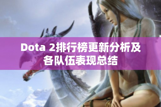 Dota 2排行榜更新分析及各队伍表现总结