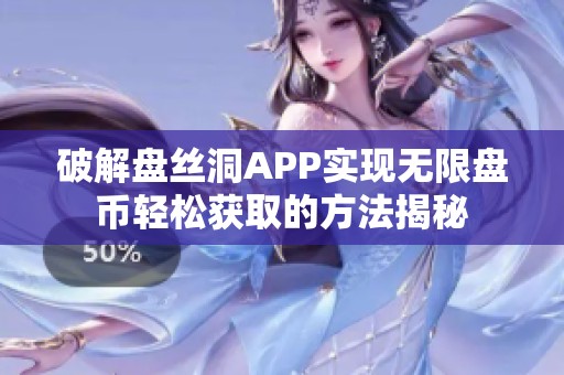 破解盘丝洞APP实现无限盘币轻松获取的方法揭秘