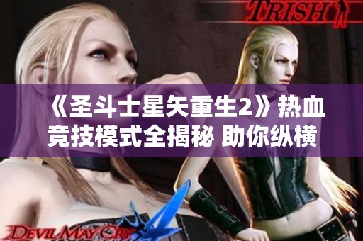 《圣斗士星矢重生2》热血竞技模式全揭秘 助你纵横战场尽显真实实力