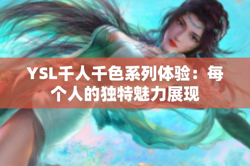 YSL千人千色系列体验：每个人的独特魅力展现