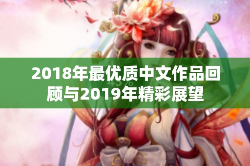 2018年最优质中文作品回顾与2019年精彩展望