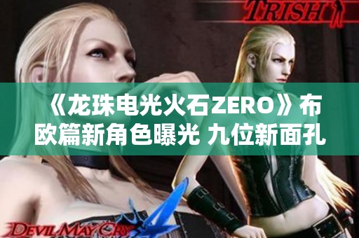 《龙珠电光火石ZERO》布欧篇新角色曝光 九位新面孔亮相