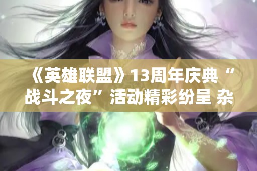 《英雄联盟》13周年庆典“战斗之夜”活动精彩纷呈 杂志奖品令人心动