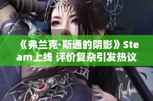 《弗兰克·斯通的阴影》Steam上线 评价复杂引发热议