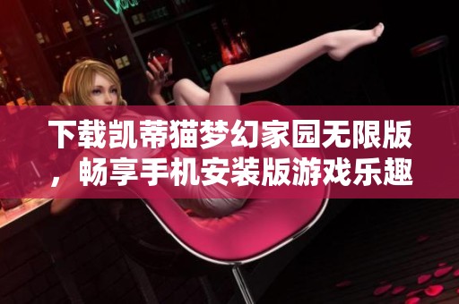 下载凯蒂猫梦幻家园无限版，畅享手机安装版游戏乐趣