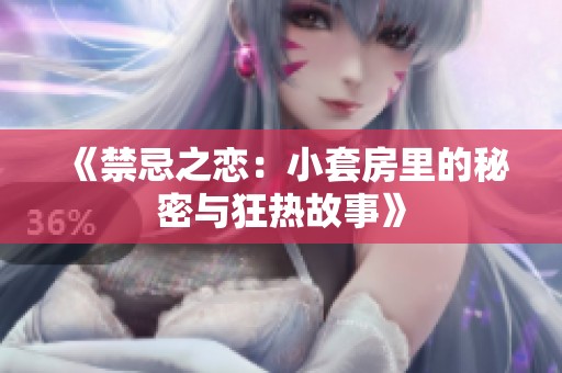 《禁忌之恋：小套房里的秘密与狂热故事》