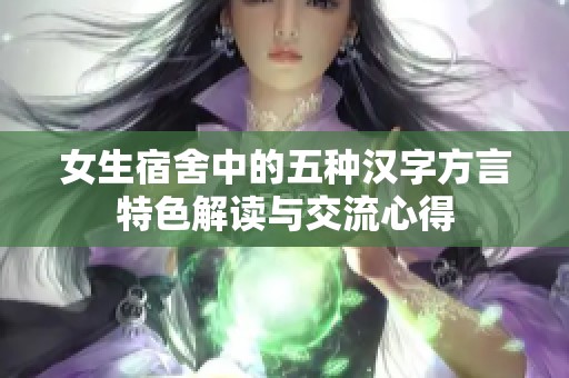 女生宿舍中的五种汉字方言特色解读与交流心得