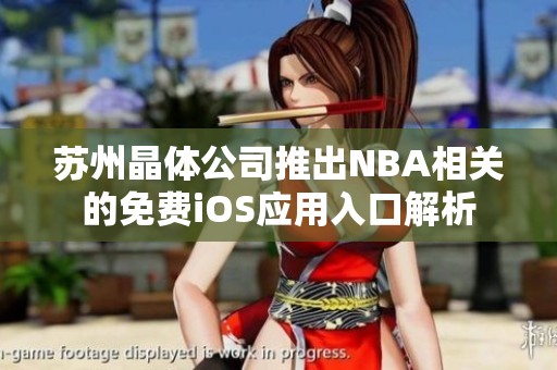 苏州晶体公司推出NBA相关的免费iOS应用入口解析