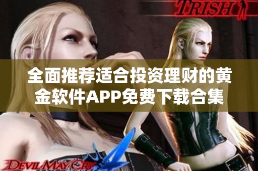 全面推荐适合投资理财的黄金软件APP免费下载合集