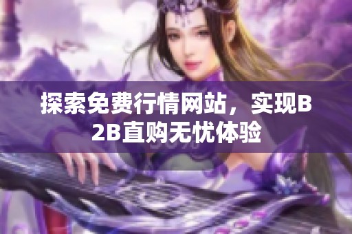 探索免费行情网站，实现B2B直购无忧体验