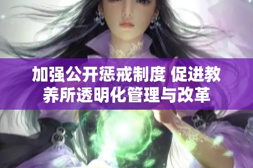 加强公开惩戒制度 促进教养所透明化管理与改革